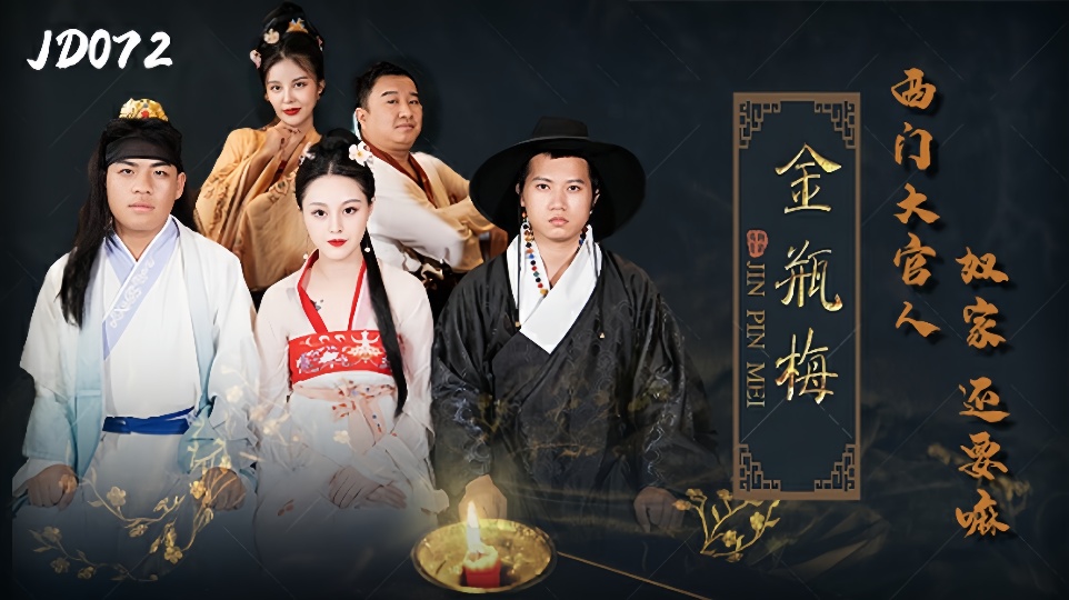 JD072.金瓶梅.西门大官人.奴家还要嘛